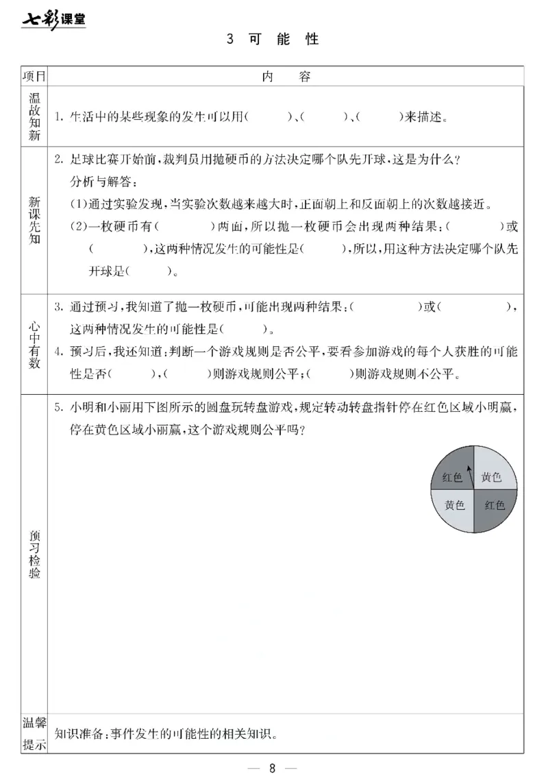 《北京课改版五年级下册数学预习卡_小学1-6年级全科全套_1-6年级全科下册_五年级_其他补充资料_语数英预习资料》第8页预览