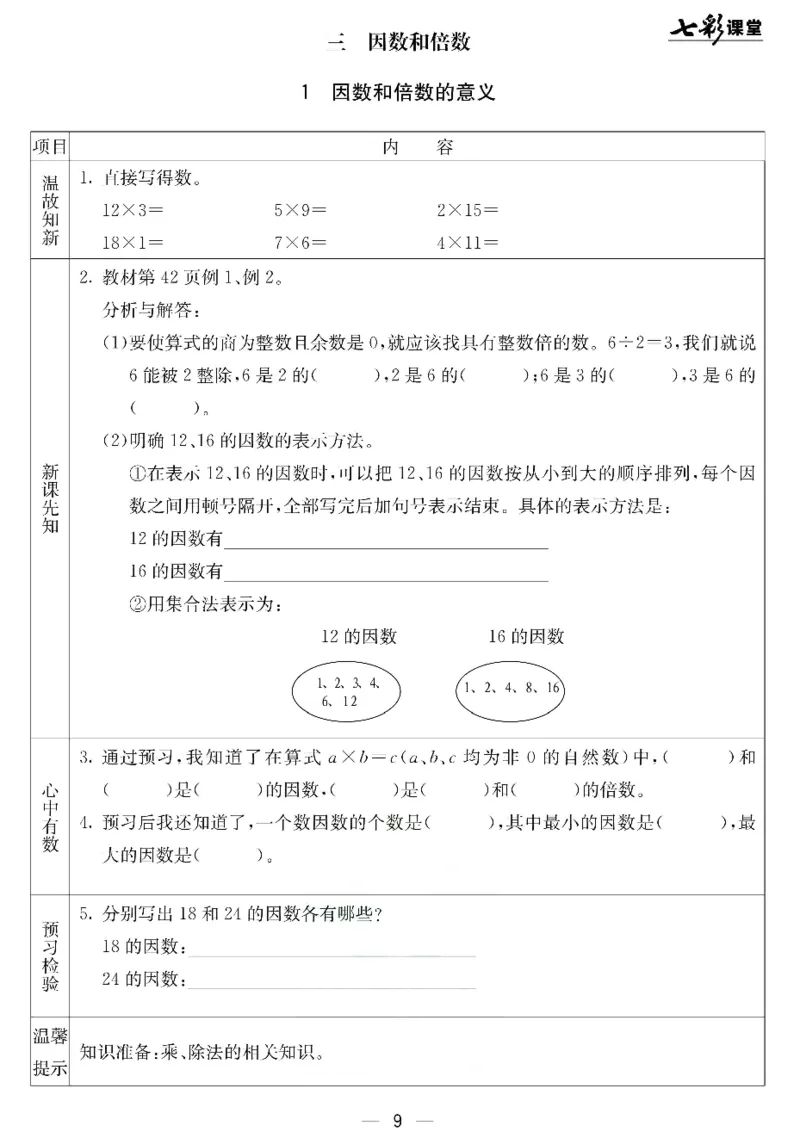 《北京课改版五年级下册数学预习卡_小学1-6年级全科全套_1-6年级全科下册_五年级_其他补充资料_语数英预习资料》第9页预览
