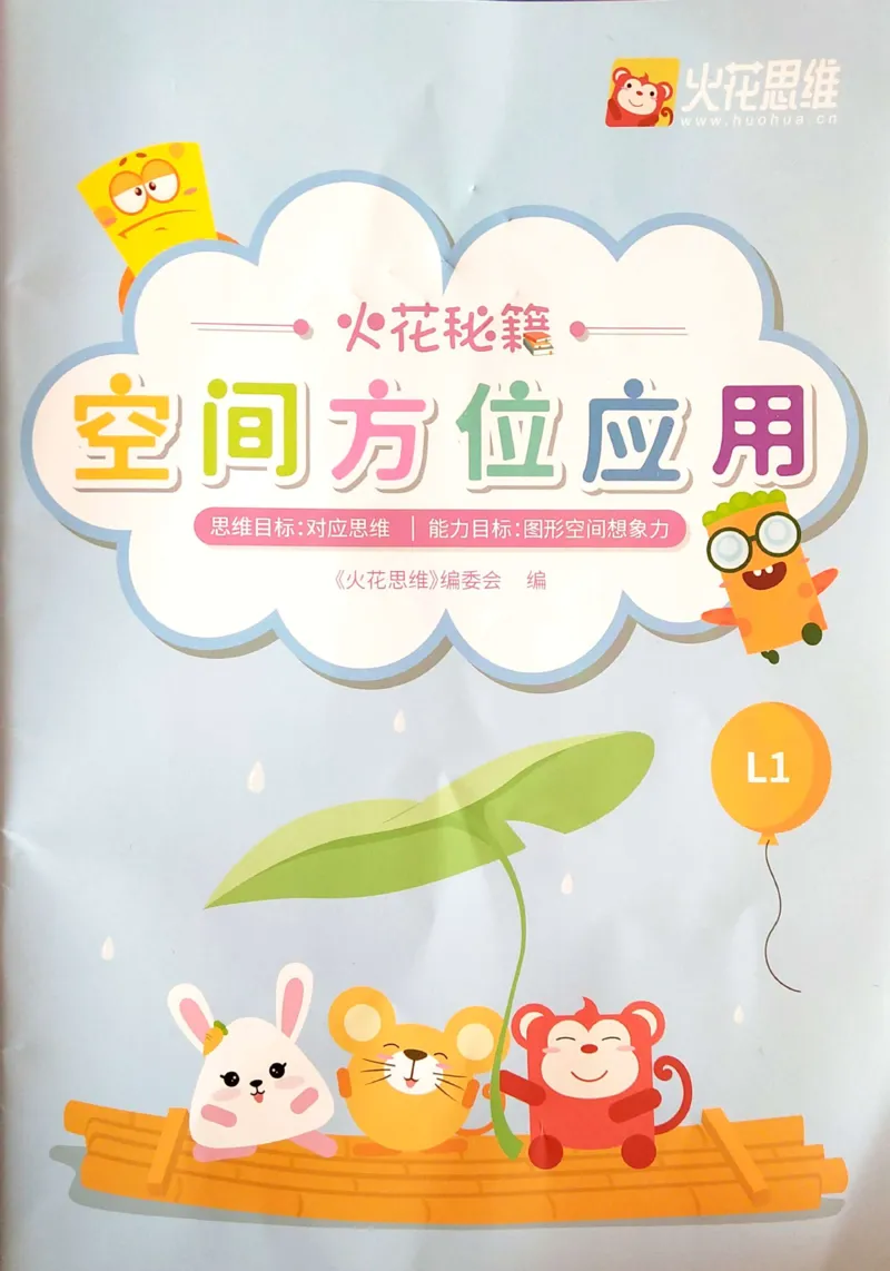 《09空间方位练习册_（G1450)火花思维幼小衔接及L1-L5_L1完结_04.L1练习册（火花秘籍）》第1页预览