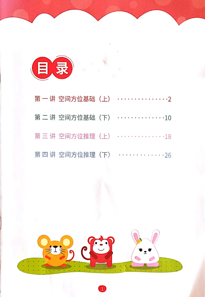 《09空间方位练习册_（G1450)火花思维幼小衔接及L1-L5_L1完结_04.L1练习册（火花秘籍）》第2页预览