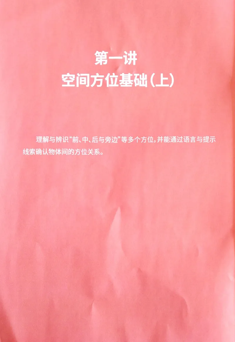 《09空间方位练习册_（G1450)火花思维幼小衔接及L1-L5_L1完结_04.L1练习册（火花秘籍）》第3页预览