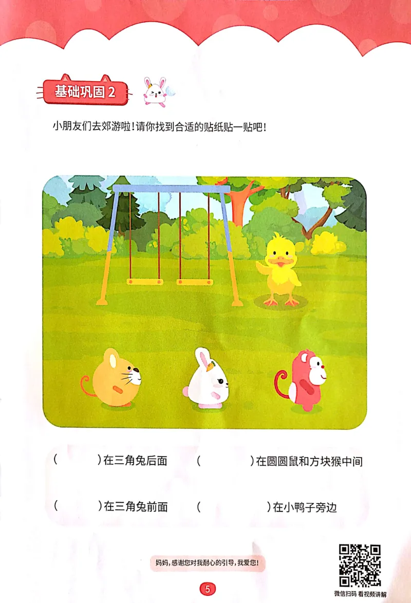 《09空间方位练习册_（G1450)火花思维幼小衔接及L1-L5_L1完结_04.L1练习册（火花秘籍）》第6页预览