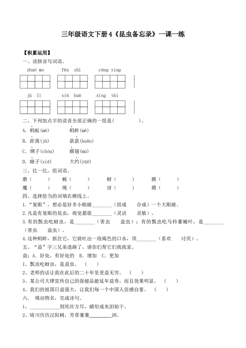 《三（下）语文一课一练-4昆虫备忘录_小学1-6年级全科全套_1-6年级全科下册_三年级_三年级下语文_语文三下课时同步练习》第1页预览