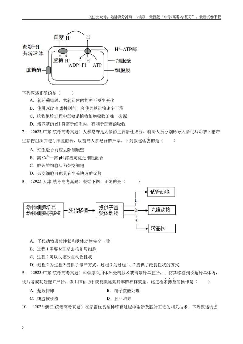 《专题24细胞工程与胚胎工程（原卷版）_06-生物-高考总复习_专项复习_2024年_2024年新高考生物复习热点考点真题模拟题必刷题练_资料》第2页预览