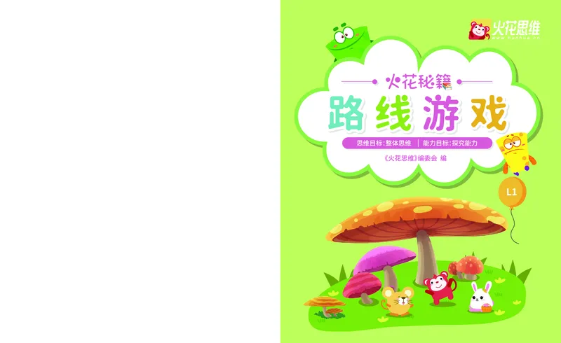 《16路线游戏_（G1450)火花思维幼小衔接及L1-L5_L1完结_02.完结AI41-88_16周期推理_练习册》第1页预览