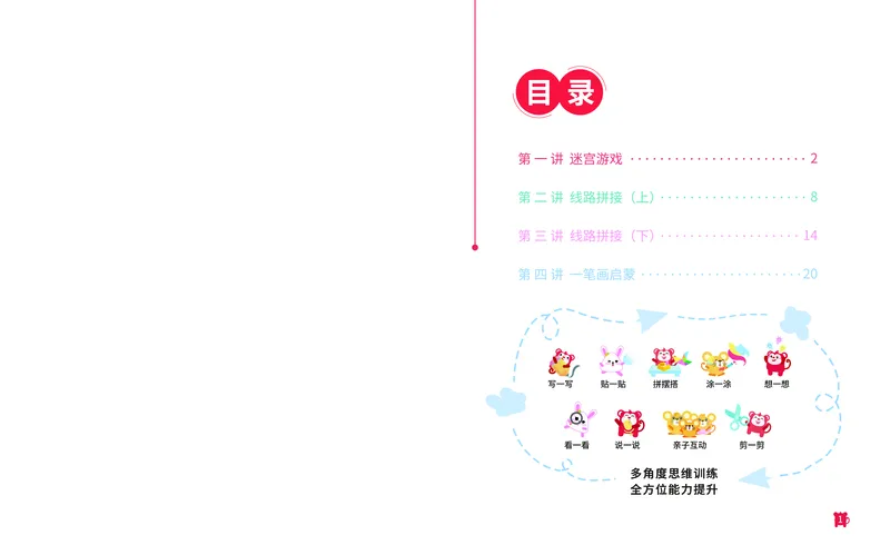 《16路线游戏_（G1450)火花思维幼小衔接及L1-L5_L1完结_02.完结AI41-88_16周期推理_练习册》第2页预览