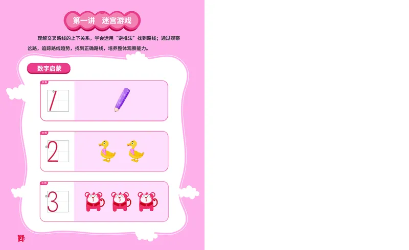 《16路线游戏_（G1450)火花思维幼小衔接及L1-L5_L1完结_02.完结AI41-88_16周期推理_练习册》第3页预览
