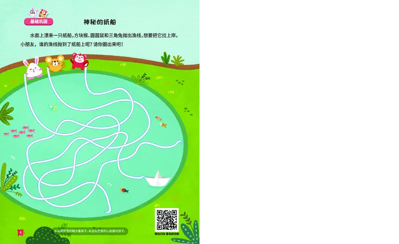 《16路线游戏_（G1450)火花思维幼小衔接及L1-L5_L1完结_02.完结AI41-88_16周期推理_练习册》第5页预览