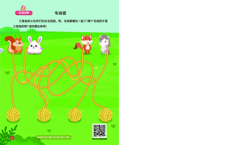 《16路线游戏_（G1450)火花思维幼小衔接及L1-L5_L1完结_02.完结AI41-88_16周期推理_练习册》第7页预览
