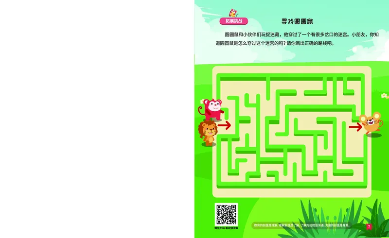 《16路线游戏_（G1450)火花思维幼小衔接及L1-L5_L1完结_02.完结AI41-88_16周期推理_练习册》第8页预览