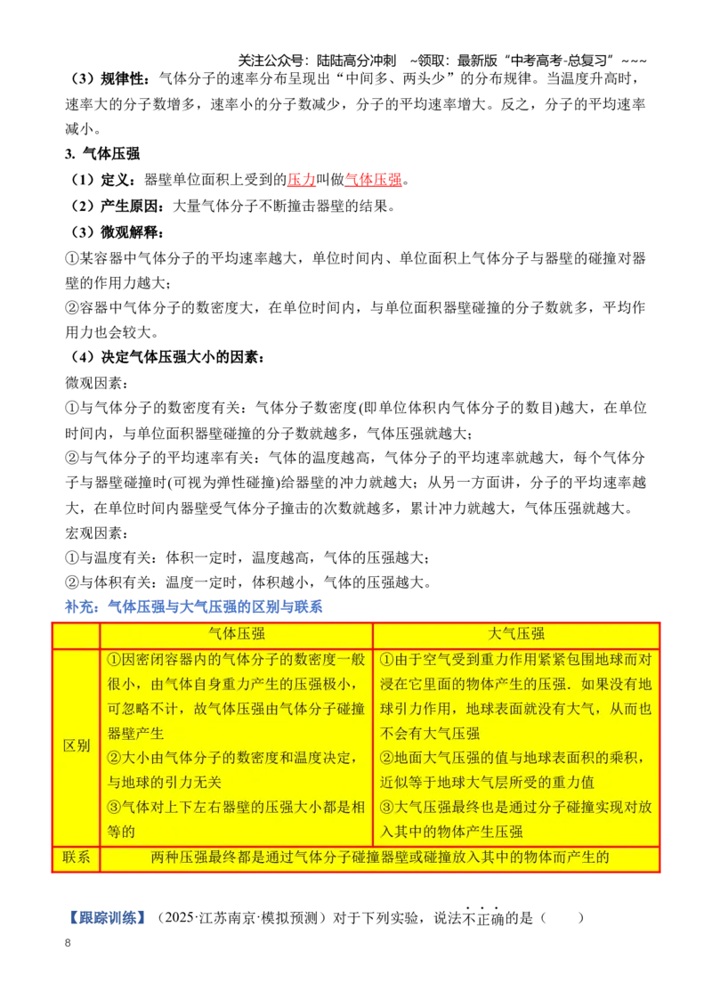 《专题17热学（知识清单）（全国通用）（学生版）_04-物理-高考总复习_一轮复习_2026年-物理高考一轮复习_2026年高考物理一轮复习讲义+练习+课件（新教材新高考）-G55_2026版_第十五章热学》第8页预览