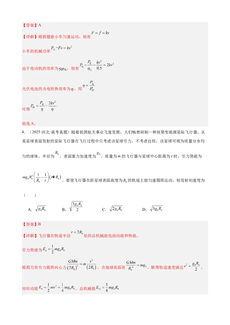 《专题17机械能守恒定律及其验证教师版_04-物理-高考总复习_一轮复习_2026年-物理高考一轮复习_2026物理高考大一轮总复习讲义（全国）（人教版2019）-G417_资料》第4页预览