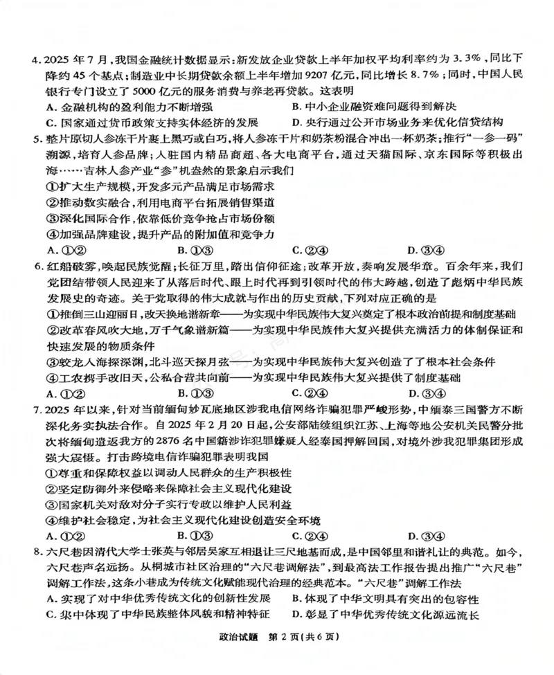 《安徽省六校教育研究会2026届高三年级入学素质测试+政治试卷（含答案）_副本_小初高学习资料合集（每天更新）_安徽入学测2026届安徽省六校教育研究会高三入学素质测试全科》第2页预览