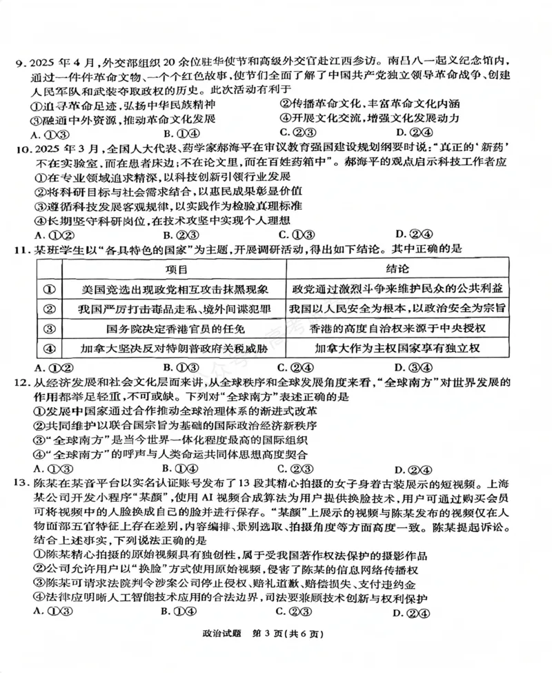 《安徽省六校教育研究会2026届高三年级入学素质测试+政治试卷（含答案）_副本_小初高学习资料合集（每天更新）_安徽入学测2026届安徽省六校教育研究会高三入学素质测试全科》第3页预览