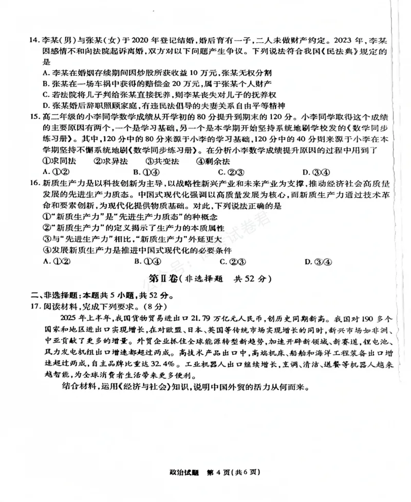 《安徽省六校教育研究会2026届高三年级入学素质测试+政治试卷（含答案）_副本_小初高学习资料合集（每天更新）_安徽入学测2026届安徽省六校教育研究会高三入学素质测试全科》第4页预览