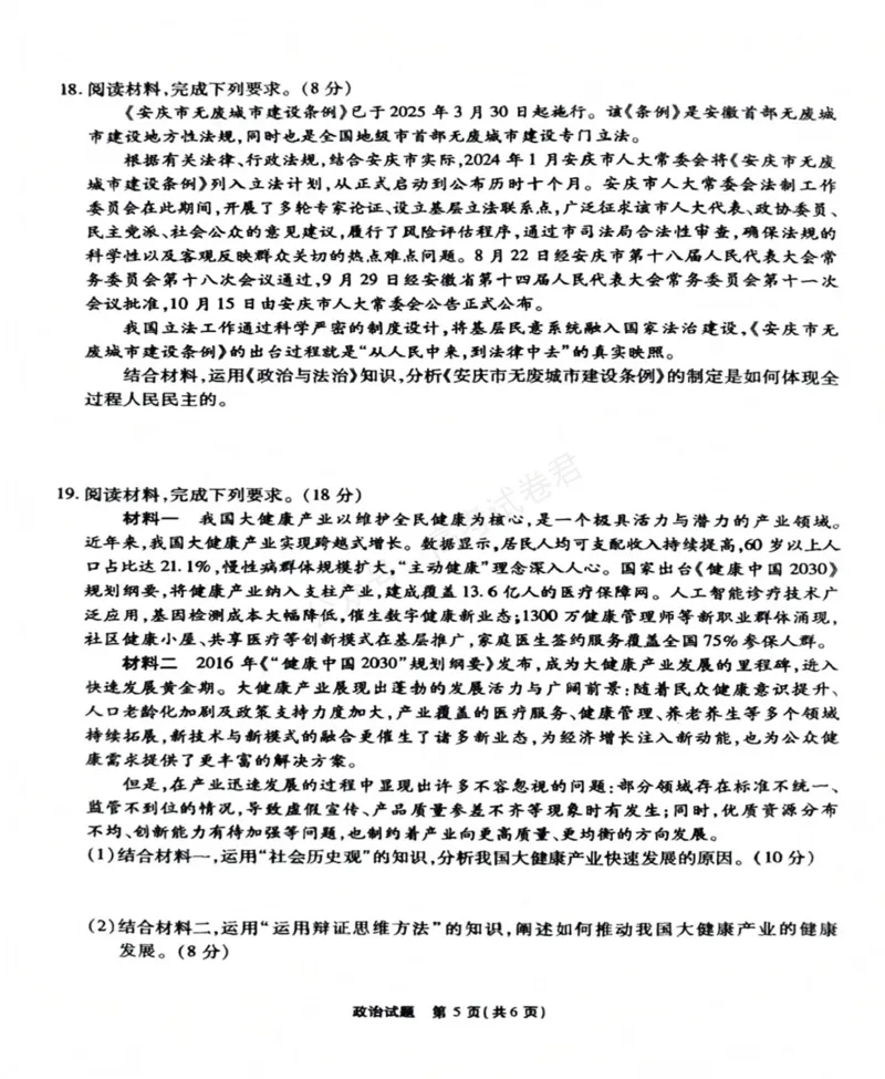 《安徽省六校教育研究会2026届高三年级入学素质测试+政治试卷（含答案）_副本_小初高学习资料合集（每天更新）_安徽入学测2026届安徽省六校教育研究会高三入学素质测试全科》第5页预览