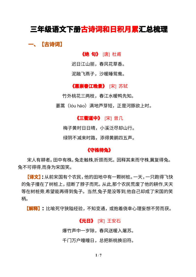 《三（下）语文古诗词和日积月累汇总梳理_小学1-6年级全科全套_1-6年级全科下册_三年级_三年级下语文_语文三下各类考点归纳》第1页预览