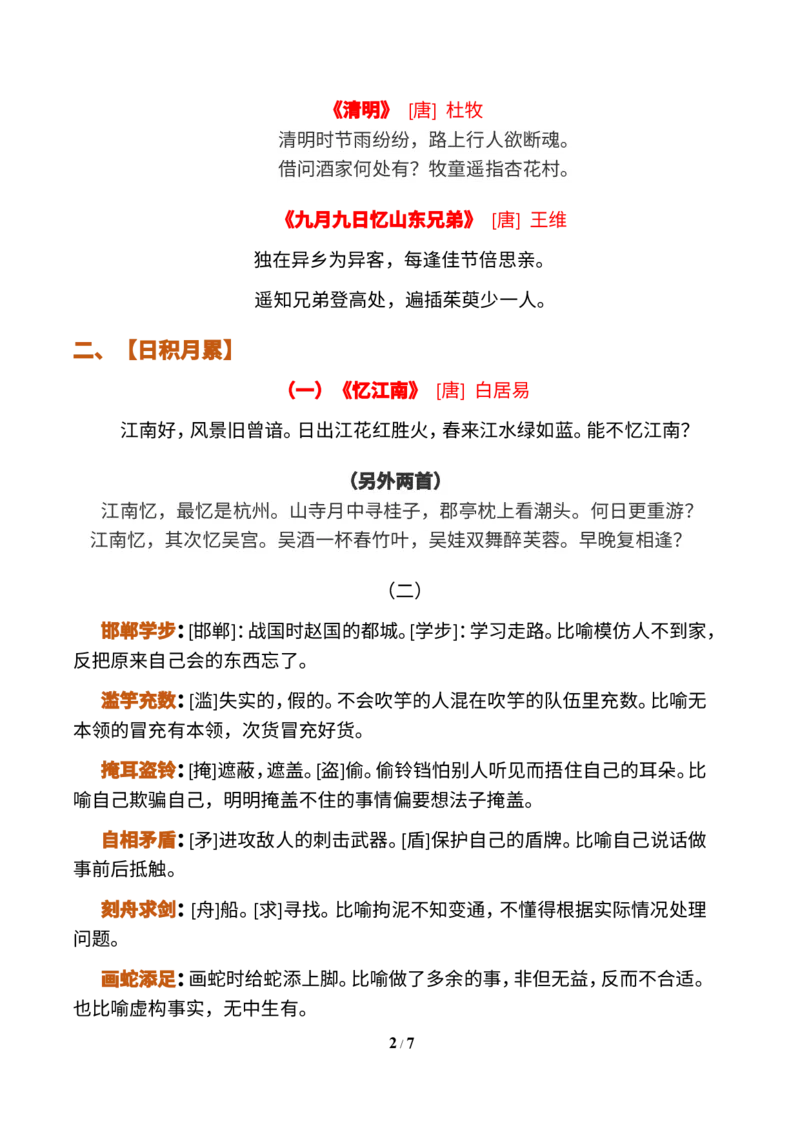 《三（下）语文古诗词和日积月累汇总梳理_小学1-6年级全科全套_1-6年级全科下册_三年级_三年级下语文_语文三下各类考点归纳》第2页预览