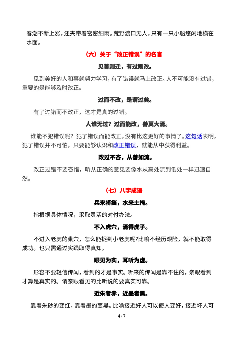 《三（下）语文古诗词和日积月累汇总梳理_小学1-6年级全科全套_1-6年级全科下册_三年级_三年级下语文_语文三下各类考点归纳》第4页预览