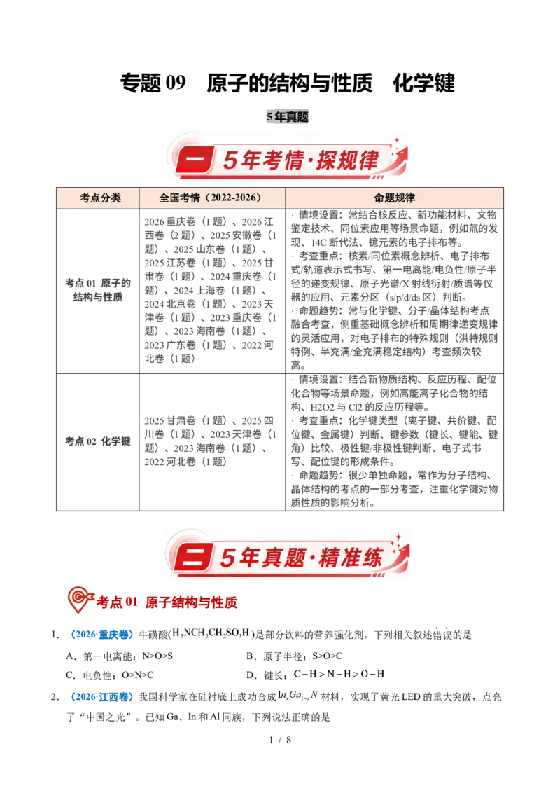 《专题09原子的结构与性质化学键_9.11_2027版高考《2022-2026高考真题分类汇编》（化学）（全国通用）》第1页预览