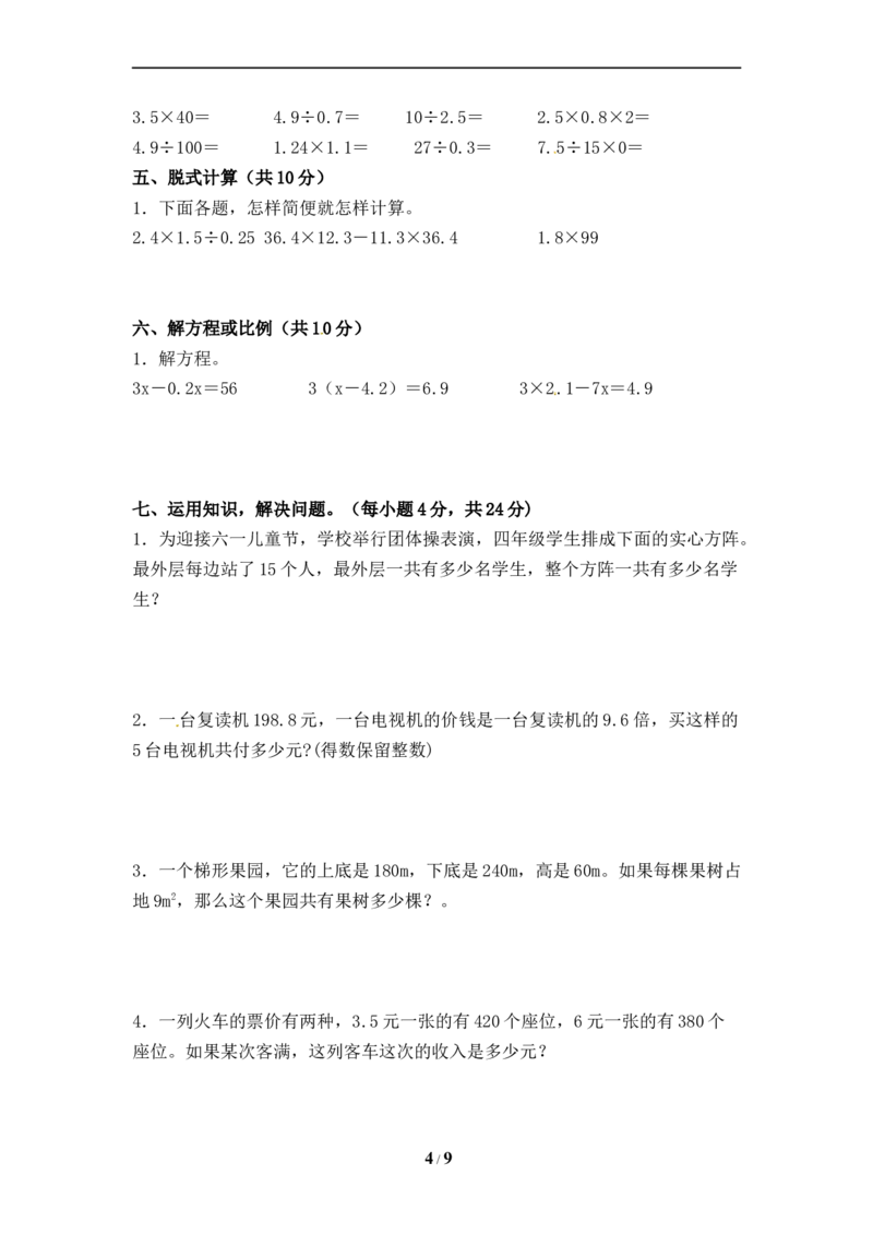 《人教版五年级数学上册期末分数冲刺提升卷C卷（含答案）_小学1-6年级全科全套_1-6年级全科上册_五年级_五年级上数学_A五年级数学（人教版）_人教数学五上期末测试》第4页预览