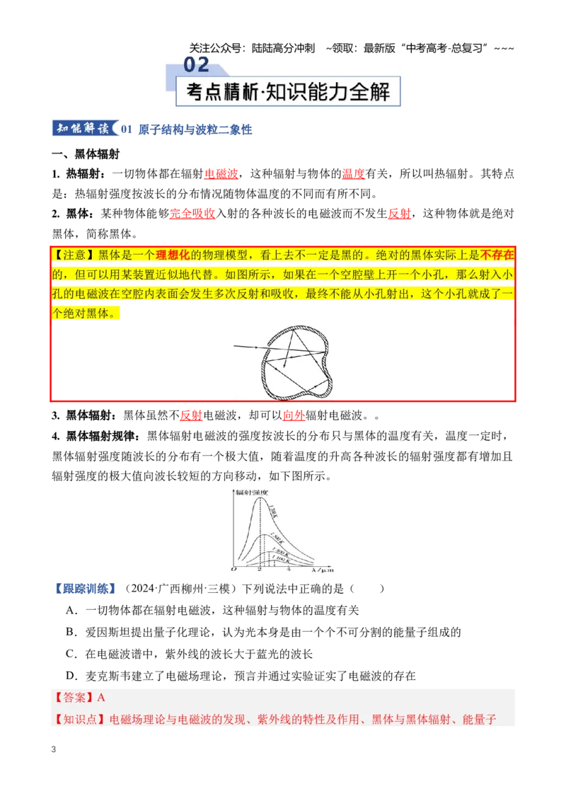 《专题18近代物理（知识清单）（全国通用）（教师版）_04-物理-高考总复习_一轮复习_2026年-物理高考一轮复习_2026年高考物理一轮复习知识清单（全国通用）-G56_2026版》第3页预览