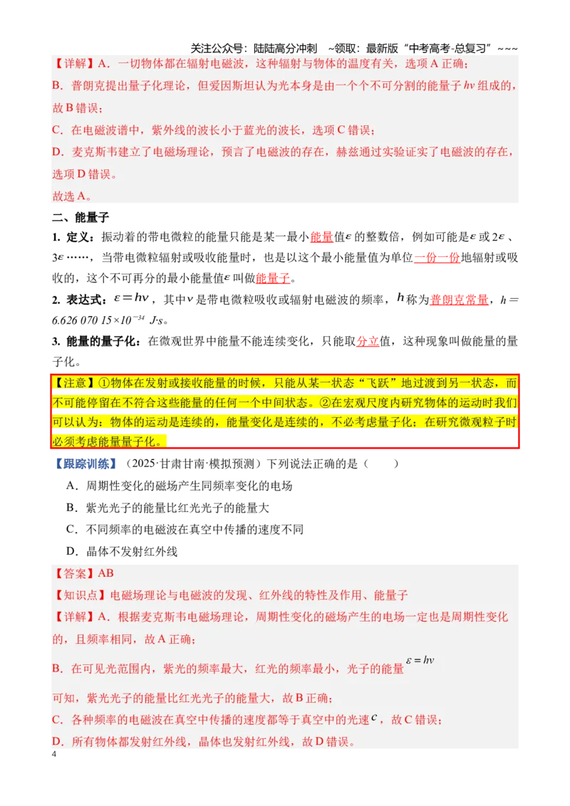 《专题18近代物理（知识清单）（全国通用）（教师版）_04-物理-高考总复习_一轮复习_2026年-物理高考一轮复习_2026年高考物理一轮复习知识清单（全国通用）-G56_2026版》第4页预览
