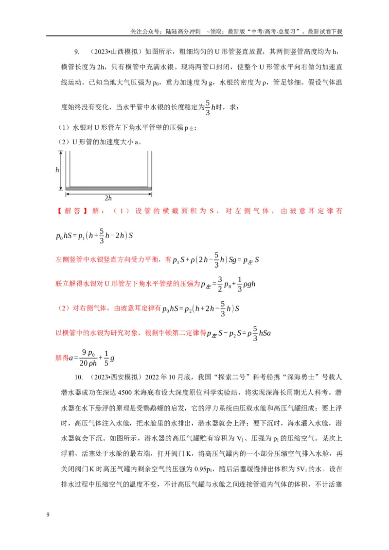 《专题26有关理想气体实验定律模型（教师版）_04-物理-高考总复习_专项复习_2025年_2025年高考物理常见模型与方法强化练》第9页预览