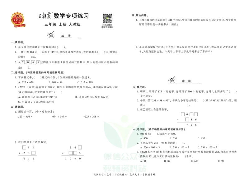 《王朝霞专项练习三年级上册数学人教版_小初高学习资料合集（每天更新）_1~6年级上册王朝霞专项练习_3年级》第1页预览