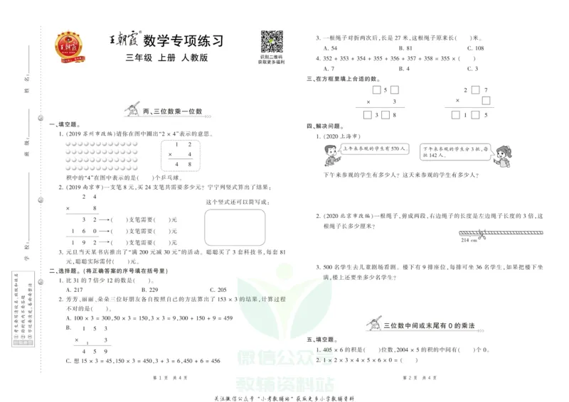 《王朝霞专项练习三年级上册数学人教版_小初高学习资料合集（每天更新）_1~6年级上册王朝霞专项练习_3年级》第4页预览