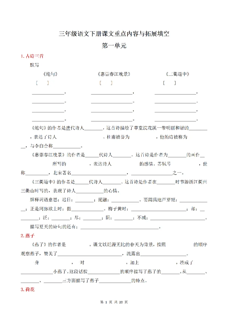 《三（下）语文课文内容与拓展填空_小学1-6年级全科全套_1-6年级全科下册_三年级_三年级下语文_语文三下课文内容填空》第1页预览