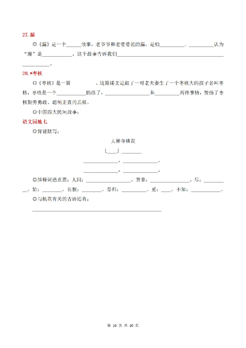 《三（下）语文课文内容与拓展填空_小学1-6年级全科全套_1-6年级全科下册_三年级_三年级下语文_语文三下课文内容填空》第10页预览