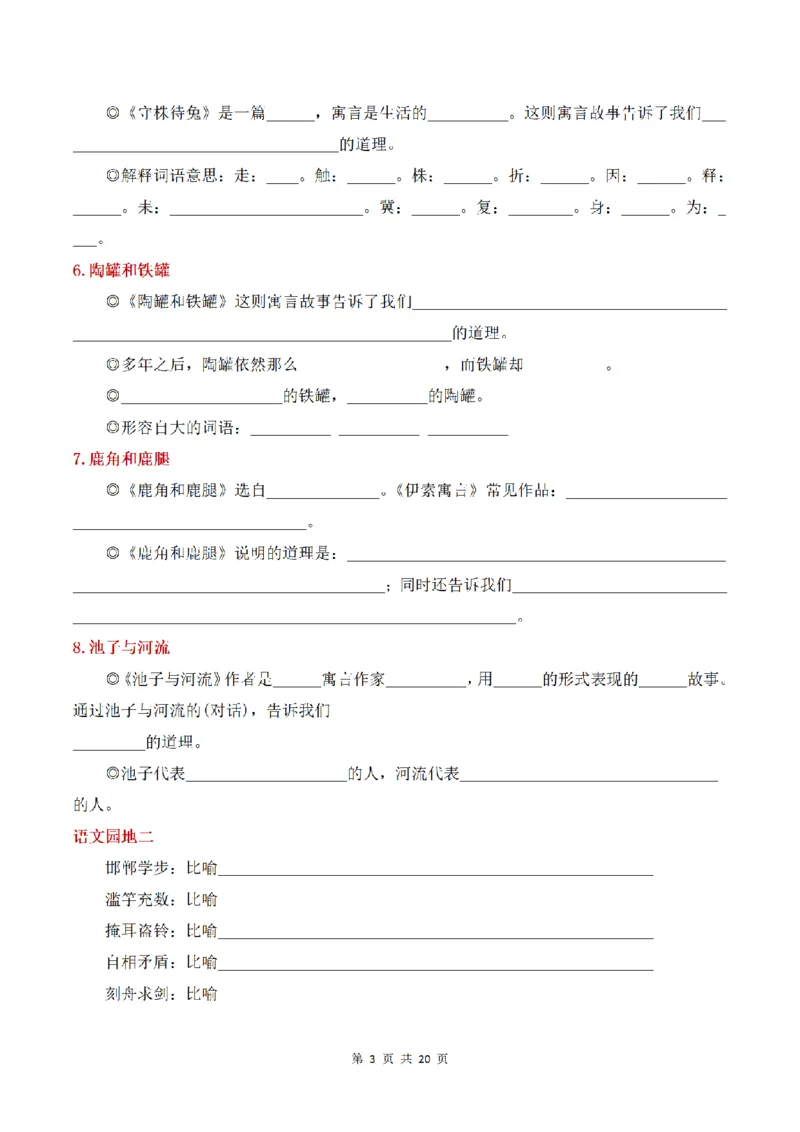 《三（下）语文课文内容与拓展填空_小学1-6年级全科全套_1-6年级全科下册_三年级_三年级下语文_语文三下课文内容填空》第3页预览