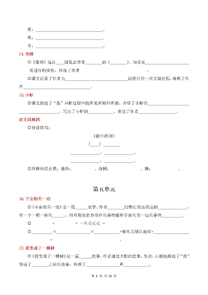 《三（下）语文课文内容与拓展填空_小学1-6年级全科全套_1-6年级全科下册_三年级_三年级下语文_语文三下课文内容填空》第6页预览