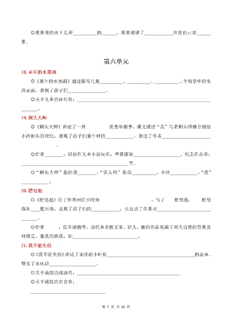 《三（下）语文课文内容与拓展填空_小学1-6年级全科全套_1-6年级全科下册_三年级_三年级下语文_语文三下课文内容填空》第7页预览