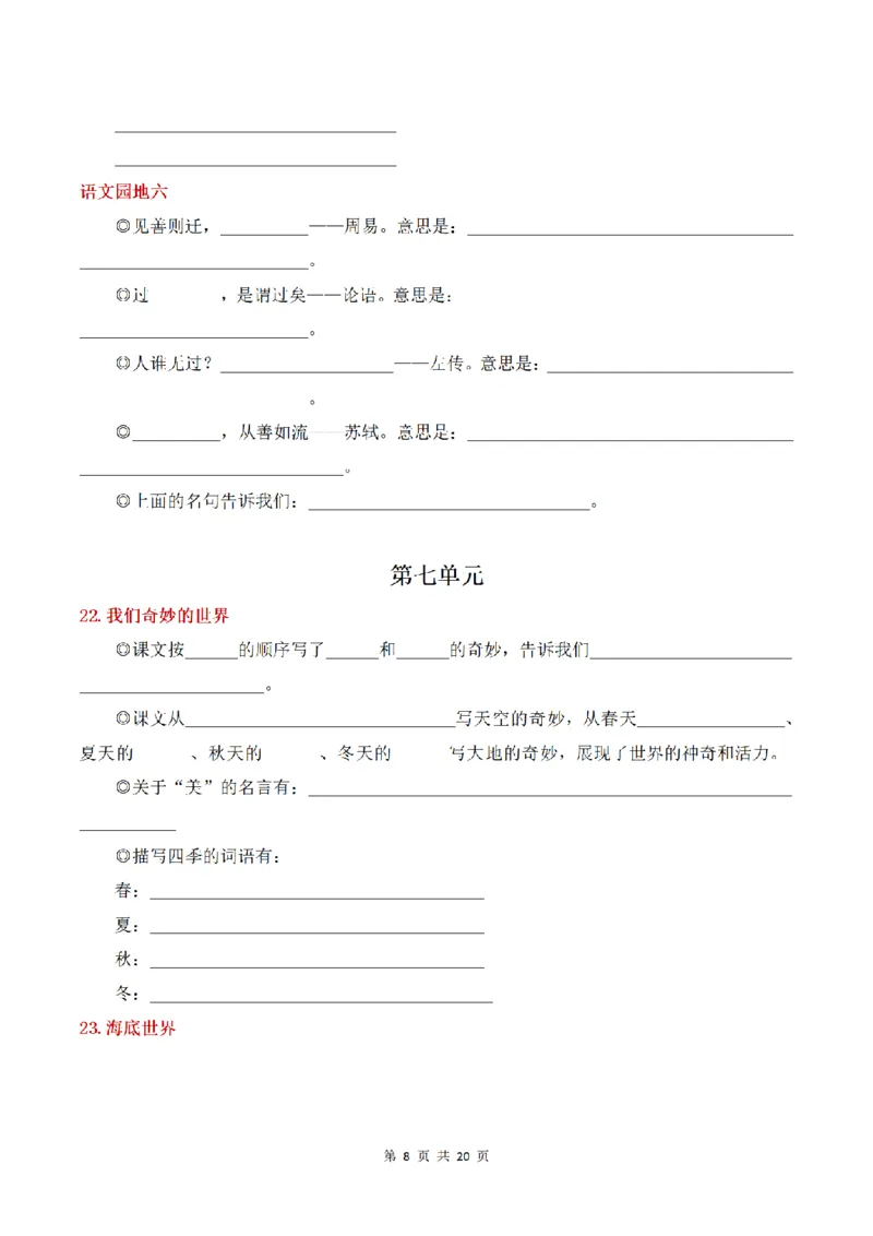 《三（下）语文课文内容与拓展填空_小学1-6年级全科全套_1-6年级全科下册_三年级_三年级下语文_语文三下课文内容填空》第8页预览