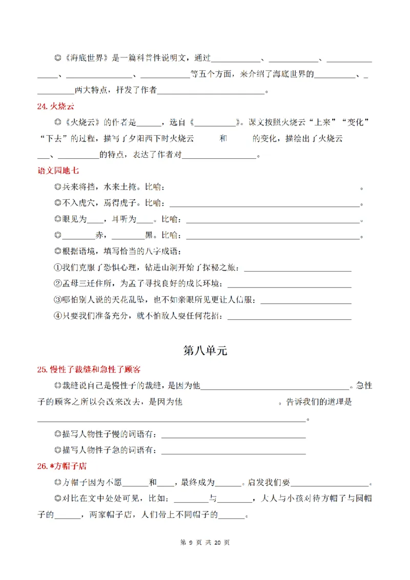 《三（下）语文课文内容与拓展填空_小学1-6年级全科全套_1-6年级全科下册_三年级_三年级下语文_语文三下课文内容填空》第9页预览