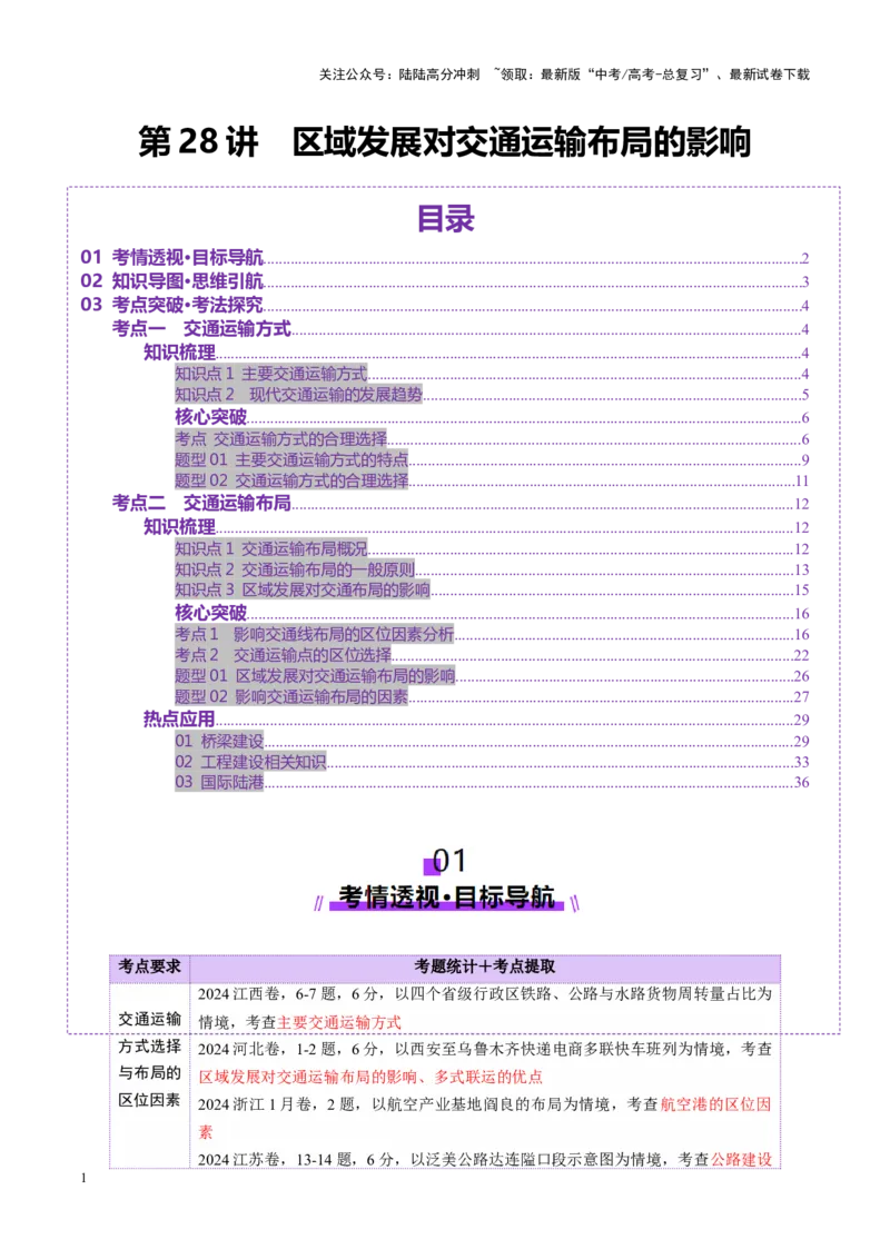 《第28讲区域发展对交通运输布局的影响（讲义）（教师版）_07-地理-高考总复习_一轮复习_2025年_2025年高考地理一轮复习讲义+练习+课件（新教材新高考）》第1页预览