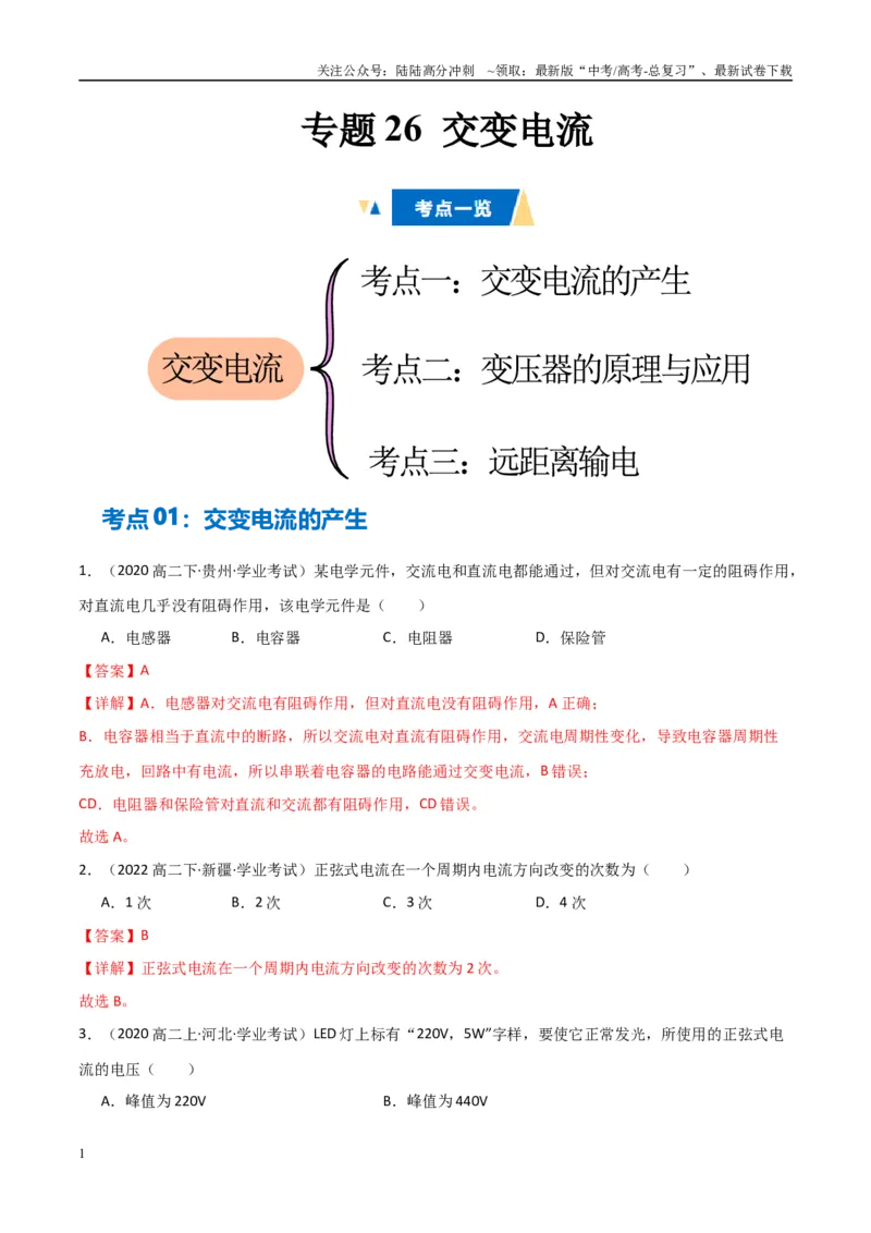 《专题26交变电流（教师版）_04-物理-高考总复习_专项复习_2025年_2025年高中学业水平合格考物理真题分类汇编（全国通用）》第1页预览