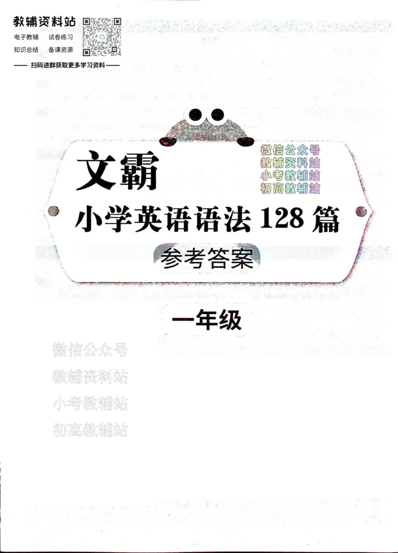 《文霸小学英语语法128篇一年级答案_小初高学习资料合集（每天更新）_《文霸·小学英语语法128篇》》第1页预览