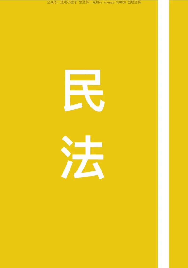 《26民法笔记_2026法考客观_其他_26法考手写笔记（全科）》第1页预览