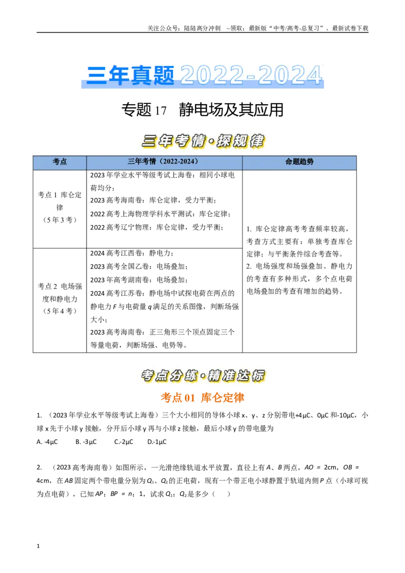 《专题17静电场及其应用（全国通用）（原卷版）_04-物理-高考总复习_专项复习_2025年_五年（2020-2024）高考物理真题分类汇编（全国通用）》第1页预览