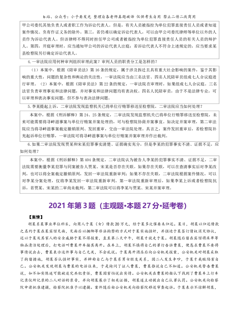 《2021-2025法考主观题真题-刑诉（解析版）公众号：小予要发光_2026主观文档资料_26法考主观题近五年真题word公众号：小予要发光_解析版公众号：小予要发光》第2页预览