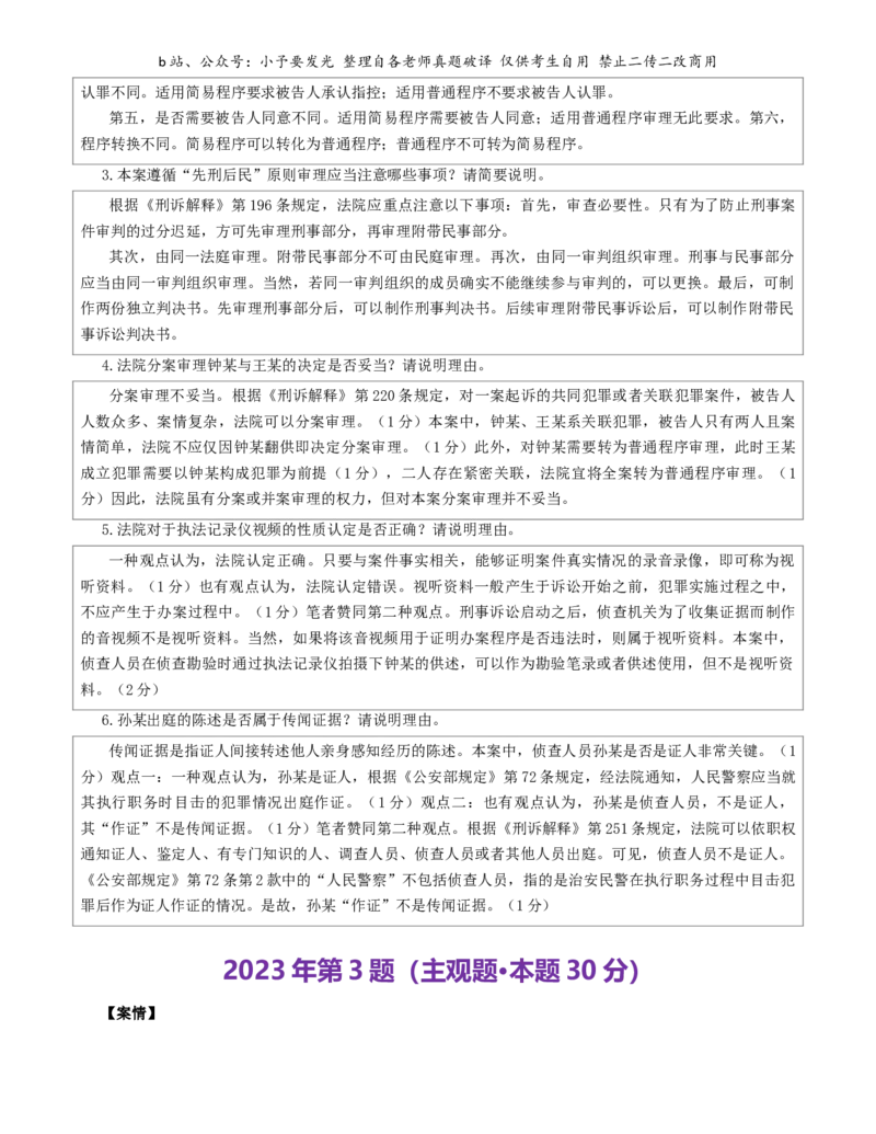 《2021-2025法考主观题真题-刑诉（解析版）公众号：小予要发光_2026主观文档资料_26法考主观题近五年真题word公众号：小予要发光_解析版公众号：小予要发光》第5页预览