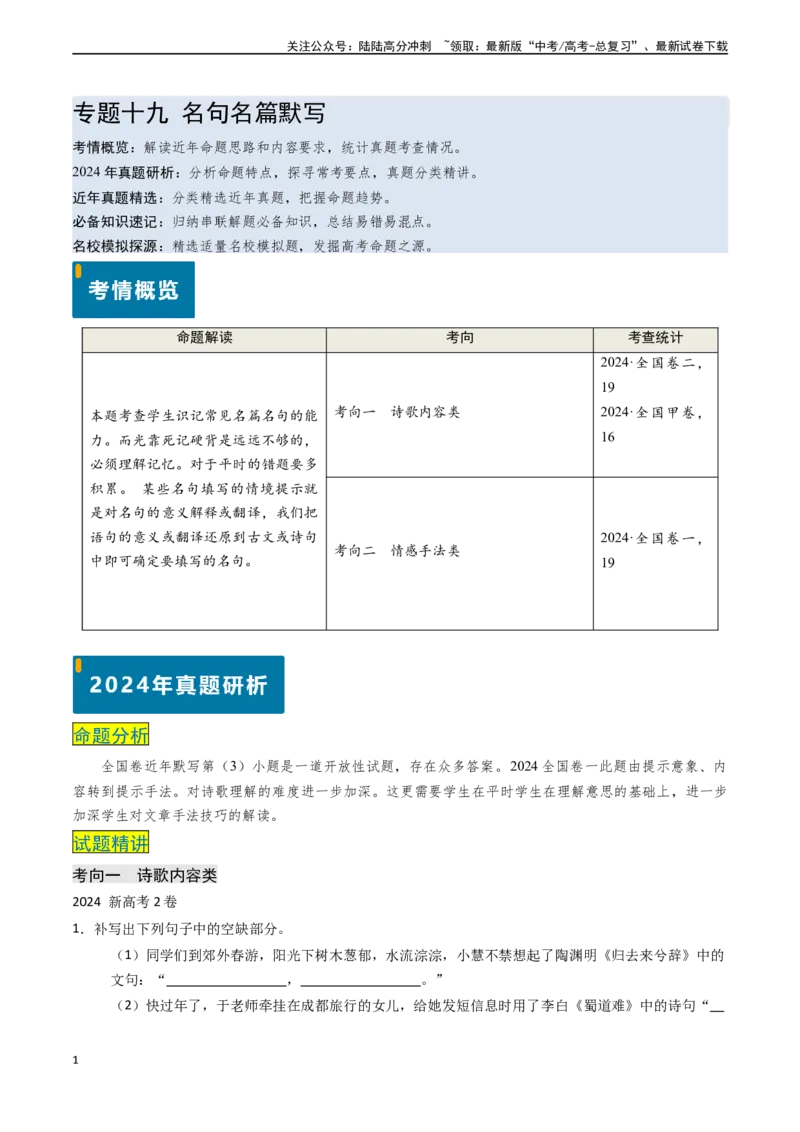 《专题19名句名篇默写（解析版)_专项复习_2024年_2024年高考语文真题题源解密（新高考通用）》第1页预览