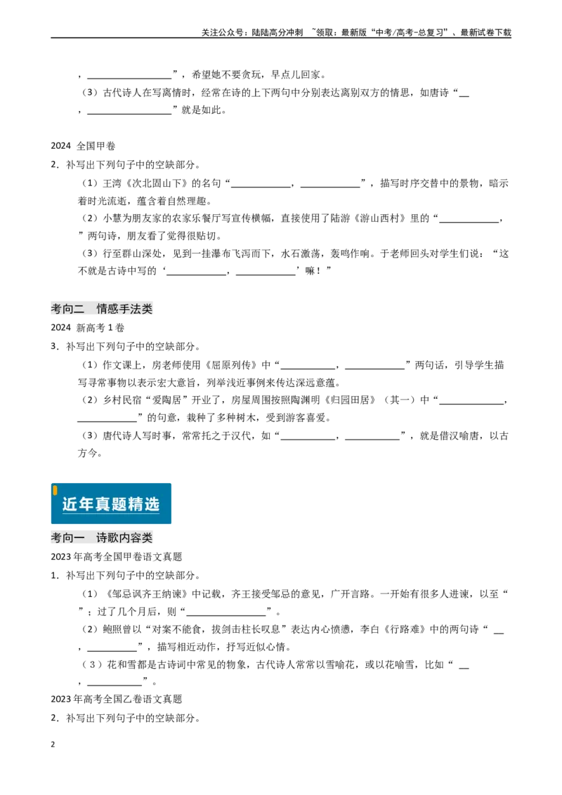 《专题19名句名篇默写（解析版)_专项复习_2024年_2024年高考语文真题题源解密（新高考通用）》第2页预览