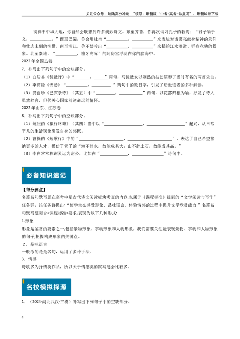 《专题19名句名篇默写（解析版)_专项复习_2024年_2024年高考语文真题题源解密（新高考通用）》第4页预览