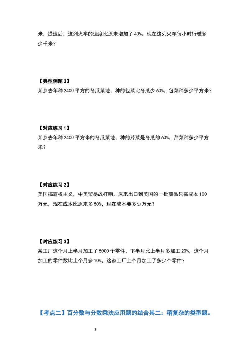 《六年级数学上册典型例题系列之第六单元百分数的应用题其一：百分数与分数乘除法应用题的结合（原卷版）_小学1-6年级全科全套_1-6年级全科上册_六年级_数学_六年级数学上人教版》第3页预览