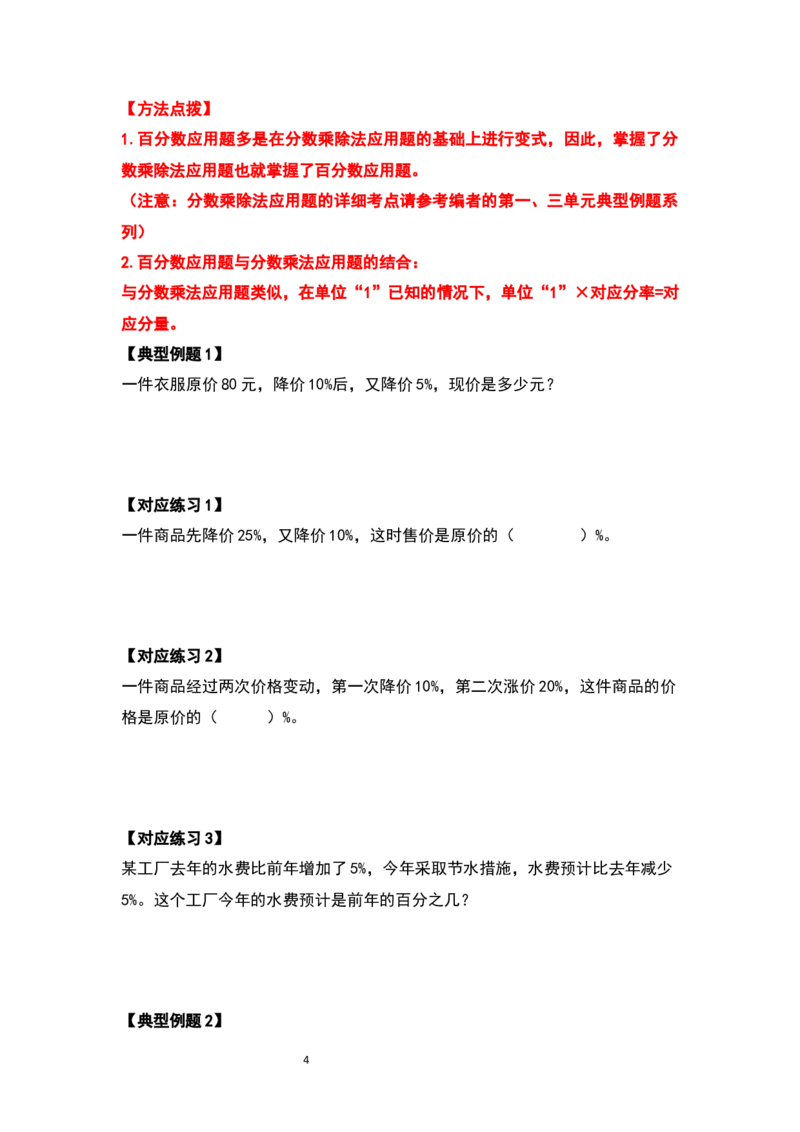 《六年级数学上册典型例题系列之第六单元百分数的应用题其一：百分数与分数乘除法应用题的结合（原卷版）_小学1-6年级全科全套_1-6年级全科上册_六年级_数学_六年级数学上人教版》第4页预览