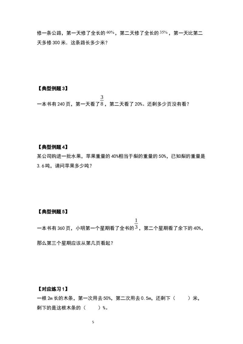 《六年级数学上册典型例题系列之第六单元百分数的应用题其一：百分数与分数乘除法应用题的结合（原卷版）_小学1-6年级全科全套_1-6年级全科上册_六年级_数学_六年级数学上人教版》第5页预览